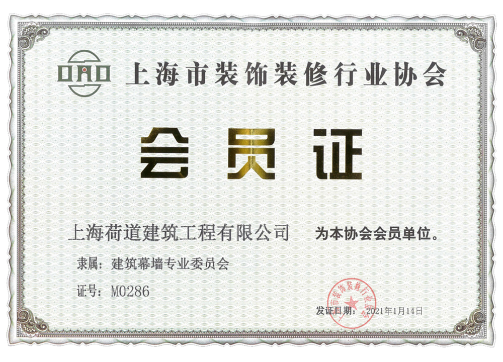 裝飾裝修行業協會會員證