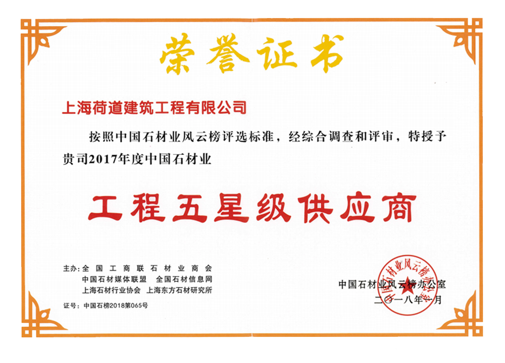 工程五星級供應商